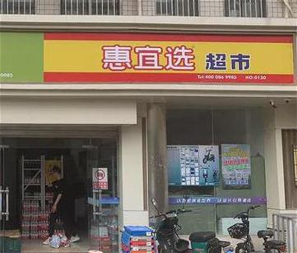惠宜选省钱超市加盟